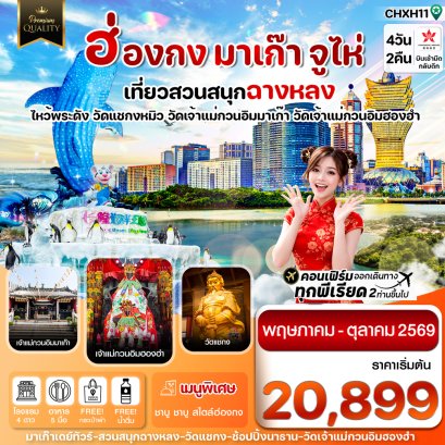 ทัวร์ฮ่องกง ทัวร์ฮ่องกงไหว้พระ ทัวร์มาเก๊า ทัวร์ฮ่องกงมาเก๊า