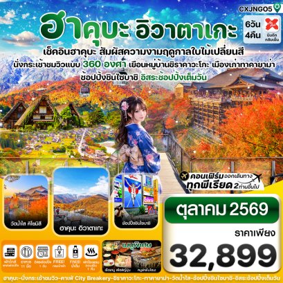 ทัวร์ญี่ปุ่น ทัวร์ญี่ปุ่นราคาถูก ทัวร์ญี่ปุ่นโตเกียว ทัวร์ญี่ปุ่นฟูจิ ทัวร์ญี่ปุ่นฮอกไกโด