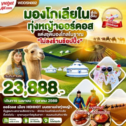 ทัวร์มองโกเลียใน บินตรง 6 วัน 5 คืน ไม่ลงร้านช้อปปิ้ง