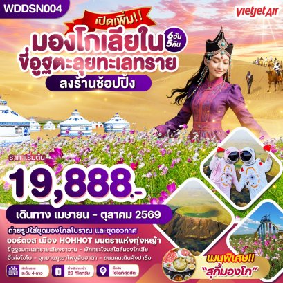 ทัวร์มองโกเลียใน ขี่อูฐตะลุยทะเลทราย 6 วัน 5 คืน