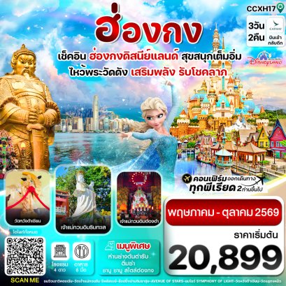 ทัวร์ฮ่องกง ทัวร์ฮ่องกงไหว้พระ ทัวร์ฮ่องกงดีสนีย์แลนด์
