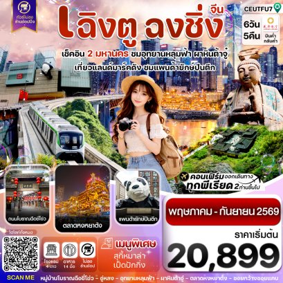 ทัวร์จีน ทัวร์จีนราคาถูก ทัวร์จีนไม่เข้าร้าน ทัวร์จีน