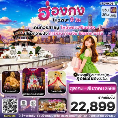 ทัวร์ฮ่องกง ทัวร์ฮ่องกงไหว้พระ ทัวร์ฮ่องกงดีสนีย์แลนด์