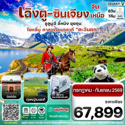 ทัวร์จีน ทัวร์จีนราคาถูก ทัวร์จีนไม่เข้าร้าน ทัวร์จีน