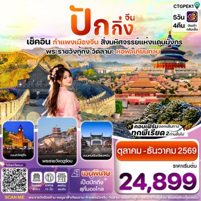 ทัวร์จีน ทัวร์จีนราคาถูก ทัวร์จีนไม่เข้าร้าน ทัวร์จีน