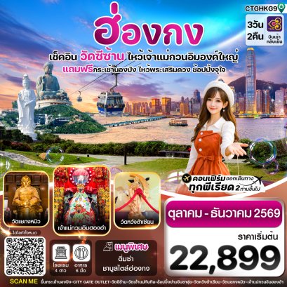 ทัวร์ฮ่องกง ทัวร์ฮ่องกงไหว้พระ ทัวร์ฮ่องกงดีสนีย์แลนด์