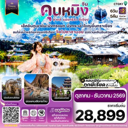 ทัวร์จีน ทัวร์จีนราคาถูก ทัวร์จีนไม่เข้าร้าน ทัวร์จีน