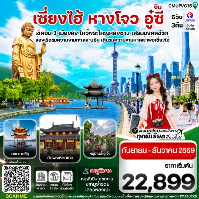 ทัวร์จีน ทัวร์จีนราคาถูก ทัวร์จีนไม่เข้าร้าน ทัวร์จีน