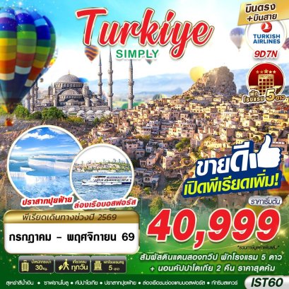 ทัวร์ตุรกี ทัวร์ตุรเคีย