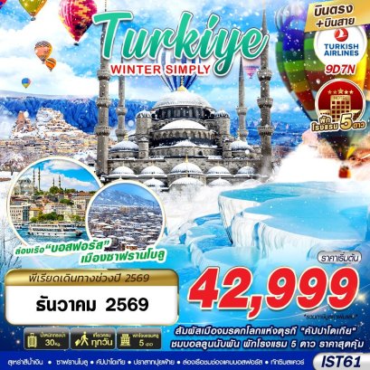 ทัวร์ตุรกี ทัวร์ตุรเคีย