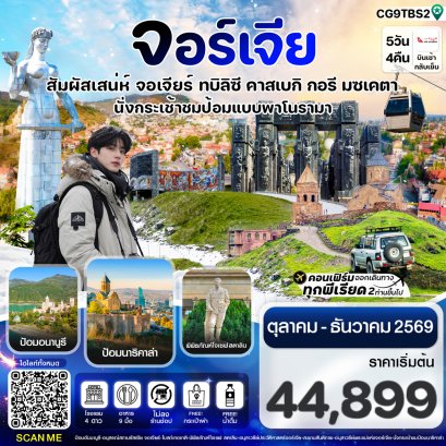 ทัวร์จอร์เจีย ทัวร์ยุโรป ทัวร์ยุโรปราคาถูก ทัวร์ยุโรปตะวันออก ทัวร์อังกฤษ ทัวร์อังกฤษสก๊อตแลนด์