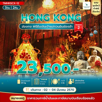 ทัวร์ฮ่องกง ทัวร์ฮ่องกงไหว้พระ ทัวร์ฮ่องกงดีสนีย์แลนด์