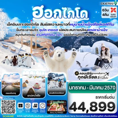 ทัวร์ญี่ปุ่น ทัวร์ญี่ปุ่นราคาถูก ทัวร์ญี่ปุ่นโตเกียว ทัวร์ญี่ปุ่นฟูจิ ทัวร์ญี่ปุ่นฮอกไกโด