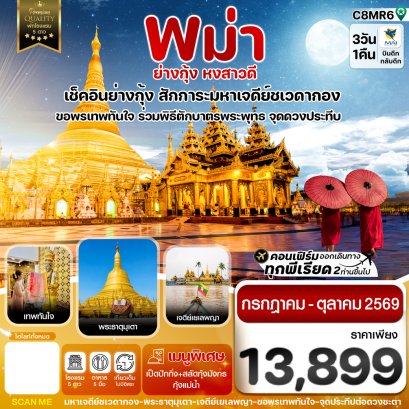 ทัวร์พม่า ทัวร์พม่าไหว้พระ