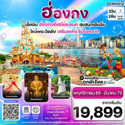 ทัวร์ฮ่องกง ทัวร์ฮ่องกงไหว้พระ ทัวร์ฮ่องกงดีสนีย์แลนด์