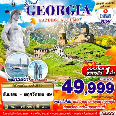 ทัวร์จอร์เจีย