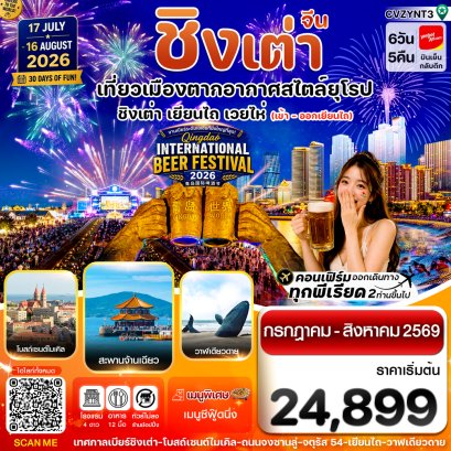 ทัวร์จีน ทัวร์จีนราคาถูก ทัวร์จีนไม่เข้าร้าน ทัวร์จีน