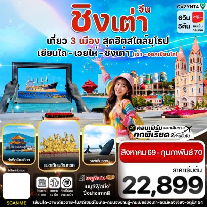 ทัวร์จีน ทัวร์จีนราคาถูก ทัวร์จีนไม่เข้าร้าน ทัวร์จีน