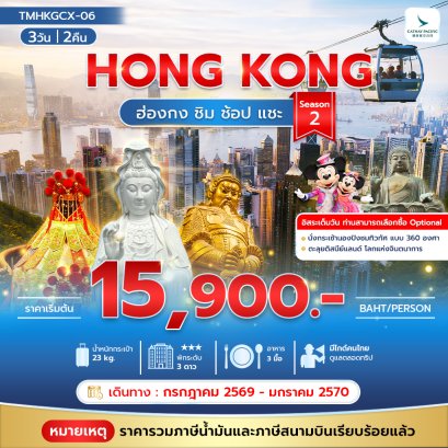 ทัวร์ฮ่องกง ทัวร์ฮ่องกงไหว้พระ