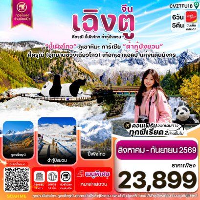 ทัวร์จีน ทัวร์จีนราคาถูก ทัวร์จีนไม่เข้าร้าน ทัวร์จีน