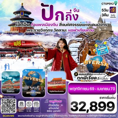 ทัวร์จีน ทัวร์จีนราคาถูก ทัวร์จีนไม่เข้าร้าน ทัวร์จีน