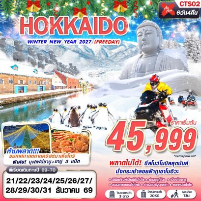 ทัวร์ญี่ปุ่น ทัวร์ญี่ปุ่นราคาถูก ทัวร์ญี่ปุ่นโตเกียว ทัวร์ญี่ปุ่นฟูจิ ทัวร์ญี่ปุ่นฮอกไกโด
