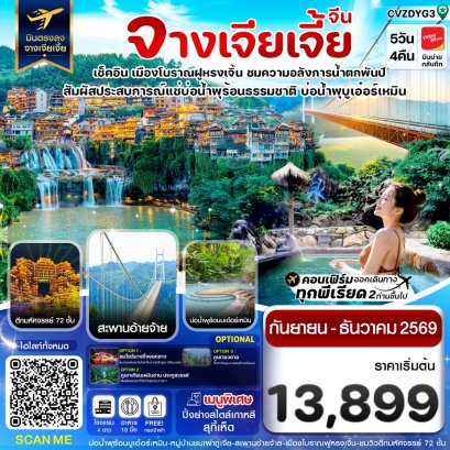 ทัวร์จีน ทัวร์จีนราคาถูก ทัวร์จีนไม่เข้าร้าน ทัวร์จีน