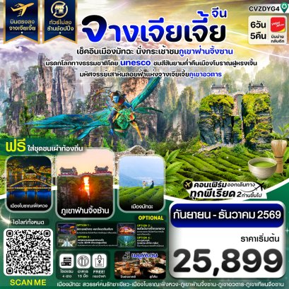 ทัวร์จีน ทัวร์จีนราคาถูก ทัวร์จีนไม่เข้าร้าน ทัวร์จีน