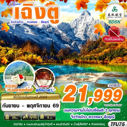 ทัวร์จีน ทัวร์จีนราคาถูก ทัวร์จีนไม่เข้าร้าน ทัวร์จีน