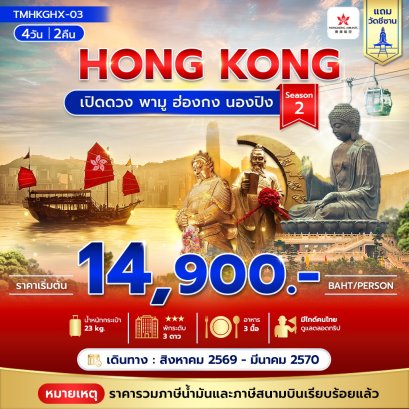 ทัวร์ฮ่องกง ทัวร์ฮ่องกงไหว้พระ