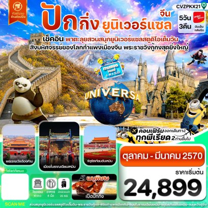 ทัวร์จีน ทัวร์จีนราคาถูก ทัวร์จีนไม่เข้าร้าน ทัวร์จีน