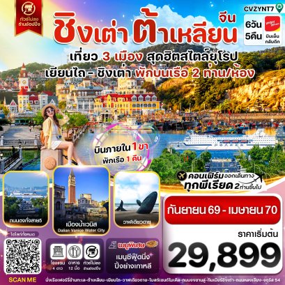 ทัวร์จีน ทัวร์จีนราคาถูก ทัวร์จีนไม่เข้าร้าน ทัวร์จีน