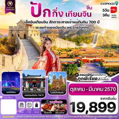 ทัวร์จีน ทัวร์จีนราคาถูก ทัวร์จีนไม่เข้าร้าน ทัวร์จีน