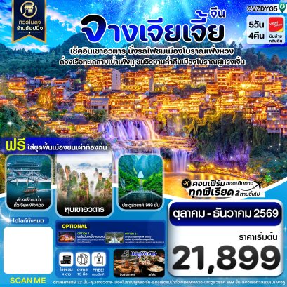 ทัวร์จีน ทัวร์จีนราคาถูก ทัวร์จีนไม่เข้าร้าน ทัวร์จีน