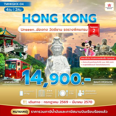 ทัวร์ฮ่องกง ทัวร์ฮ่องกงไหว้พระ