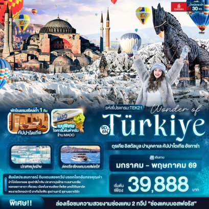 ทัวร์ตุรกี ทัวร์ตุรเคีย