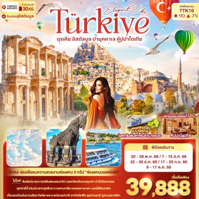 ทัวร์ตุรกี ทัวร์ตุรเคีย