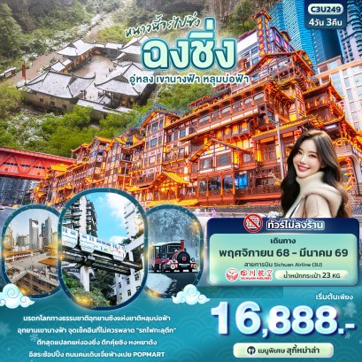 ทัวร์จีน ทัวร์จีนราคาถูก ทัวร์จีนไม่เข้าร้าน ทัวร์จีนฮาร์บิน