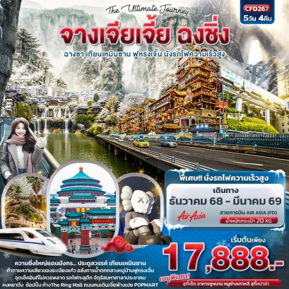 ทัวร์จีน ทัวร์จีนราคาถูก ทัวร์จีนไม่เข้าร้าน ทัวร์จีนฮาร์บิน