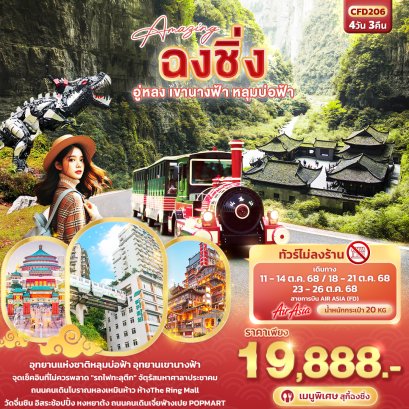 ทัวร์จีน ทัวร์จีนราคาถูก ทัวร์จีนไม่เข้าร้าน