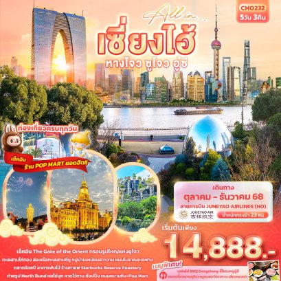 ทัวร์จีน ทัวร์จีนราคาถูก ทัวร์จีนไม่เข้าร้าน 