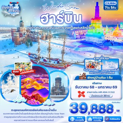 ทัวร์จีน ทัวร์จีนราคาถูก ทัวร์จีนไม่เข้าร้าน ทัวร์ฮาร์บิน