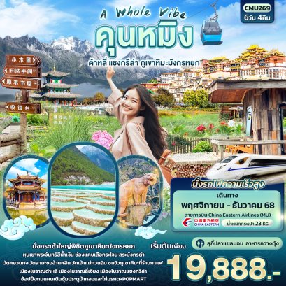 ทัวร์จีน ทัวร์จีนราคาถูก ทัวร์จีนไม่เข้าร้าน ทัวร์จีนฮาร์บิน