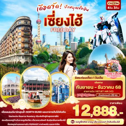 ทัวร์จีน ทัวร์จีนราคาถูก ทัวร์จีนไม่เข้าร้าน 