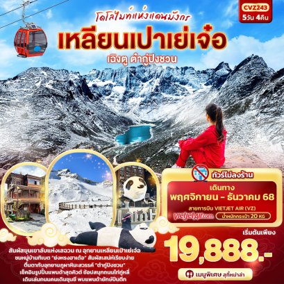ทัวร์จีน ทัวร์จีนราคาถูก ทัวร์จีนไม่เข้าร้าน ทัวร์จีนฮาร์บิน