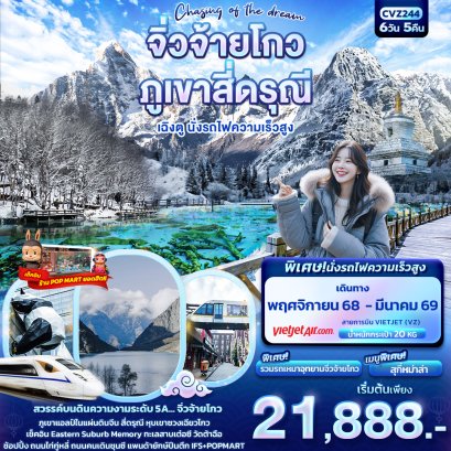 ทัวร์จีน ทัวร์จีนราคาถูก ทัวร์จีนไม่เข้าร้าน ทัวร์จีนฮาร์บิน