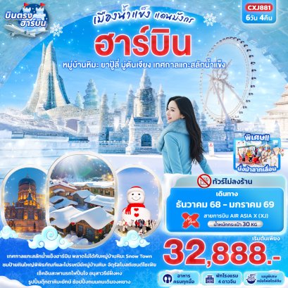 ทัวร์จีน ทัวร์จีนราคาถูก ทัวร์จีนไม่เข้าร้าน ทัวร์ฮาร์บิน