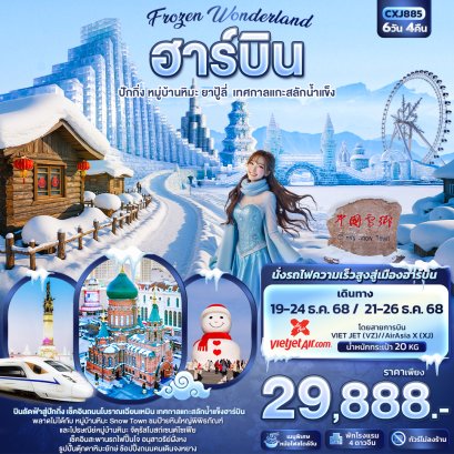 ทัวร์จีน ทัวร์จีนราคาถูก ทัวร์จีนไม่เข้าร้าน ทัวร์จีนฮาร์บิน