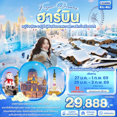 ทัวร์จีน ทัวร์จีนราคาถูก ทัวร์จีนไม่เข้าร้าน ทัวร์จีนฮาร์บิน