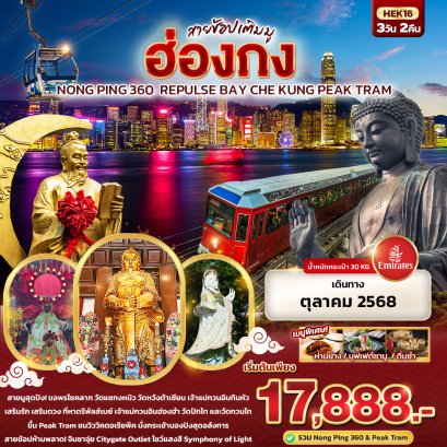 ทัวร์ฮ่องกง ทัวร์ฮ่องกงไหว้พระ